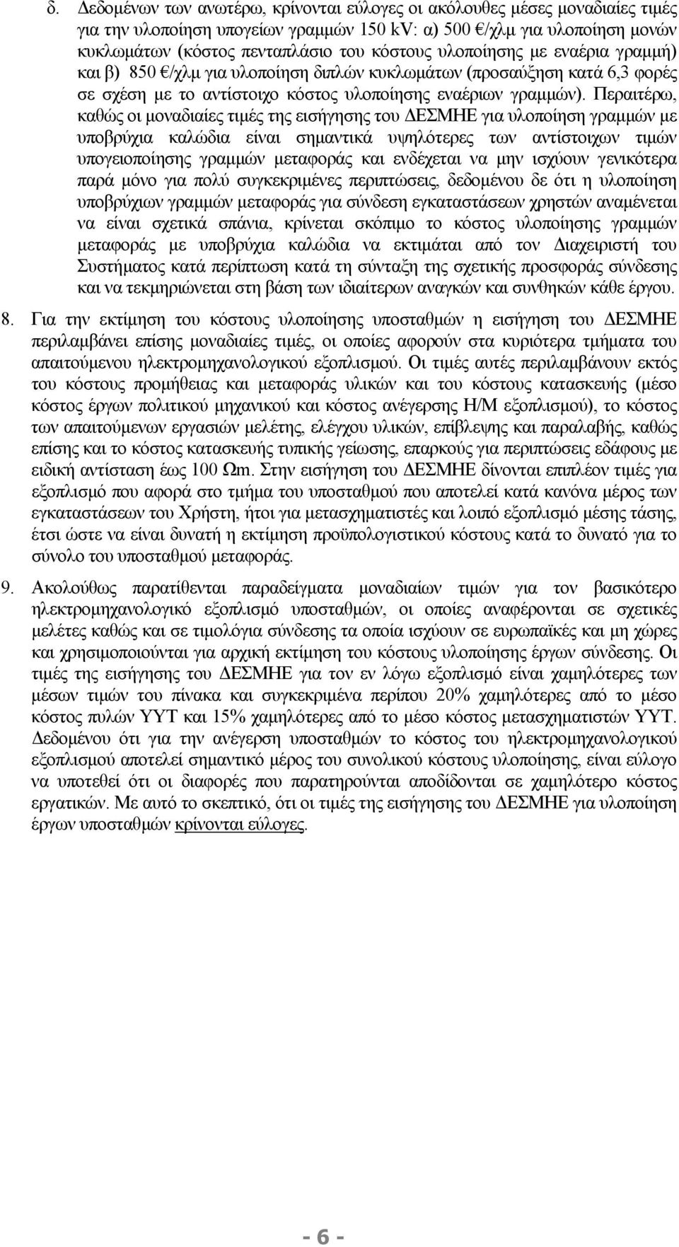 Περαιτέρω, καθώς οι µοναδιαίες τιµές της εισήγησης του ΕΣΜΗΕ για υλοποίηση γραµµών µε υποβρύχια καλώδια είναι σηµαντικά υψηλότερες των αντίστοιχων τιµών υπογειοποίησης γραµµών µεταφοράς και ενδέχεται