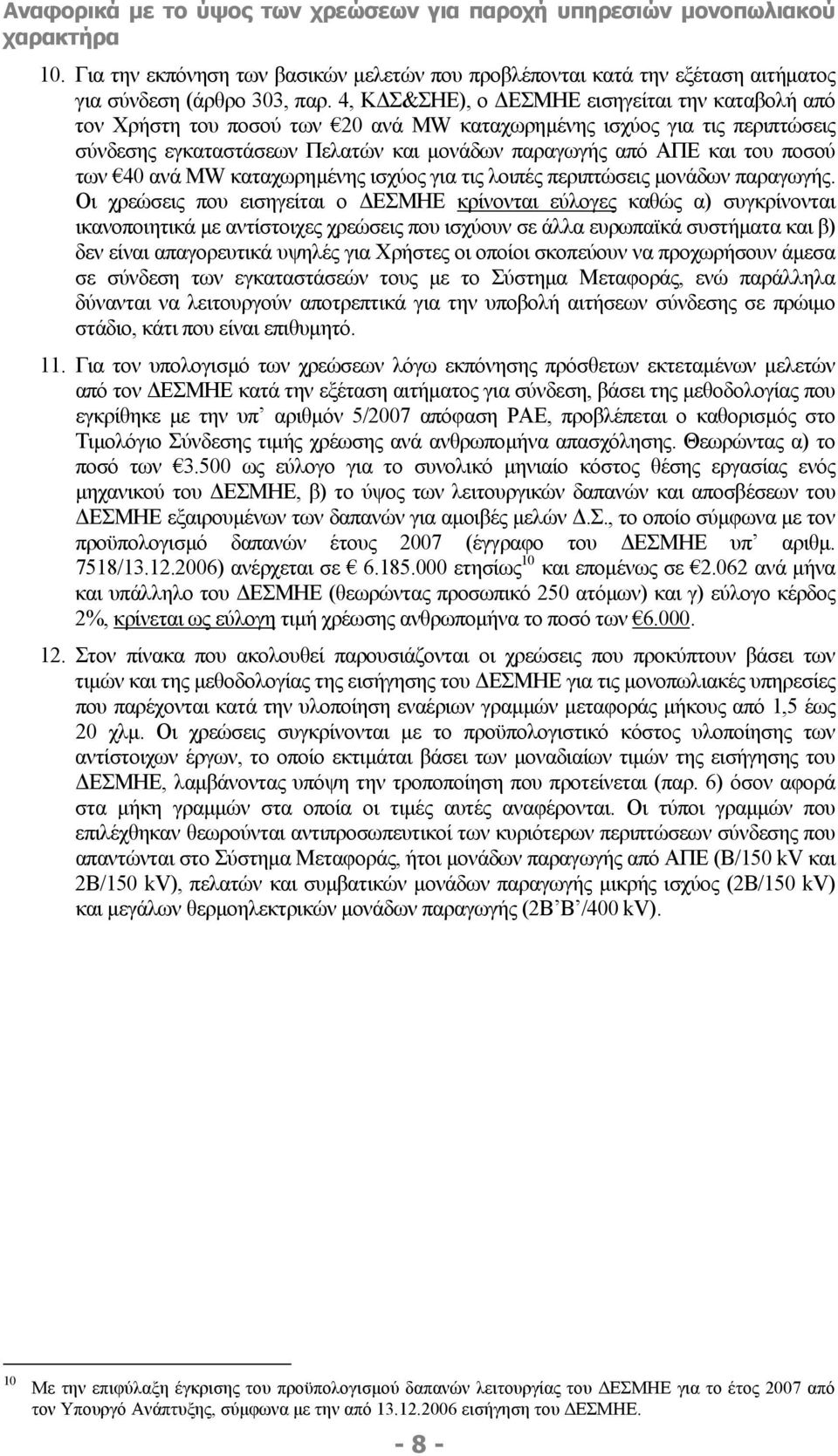 των 40 ανά MW καταχωρηµένης ισχύος για τις λοιπές περιπτώσεις µονάδων παραγωγής.