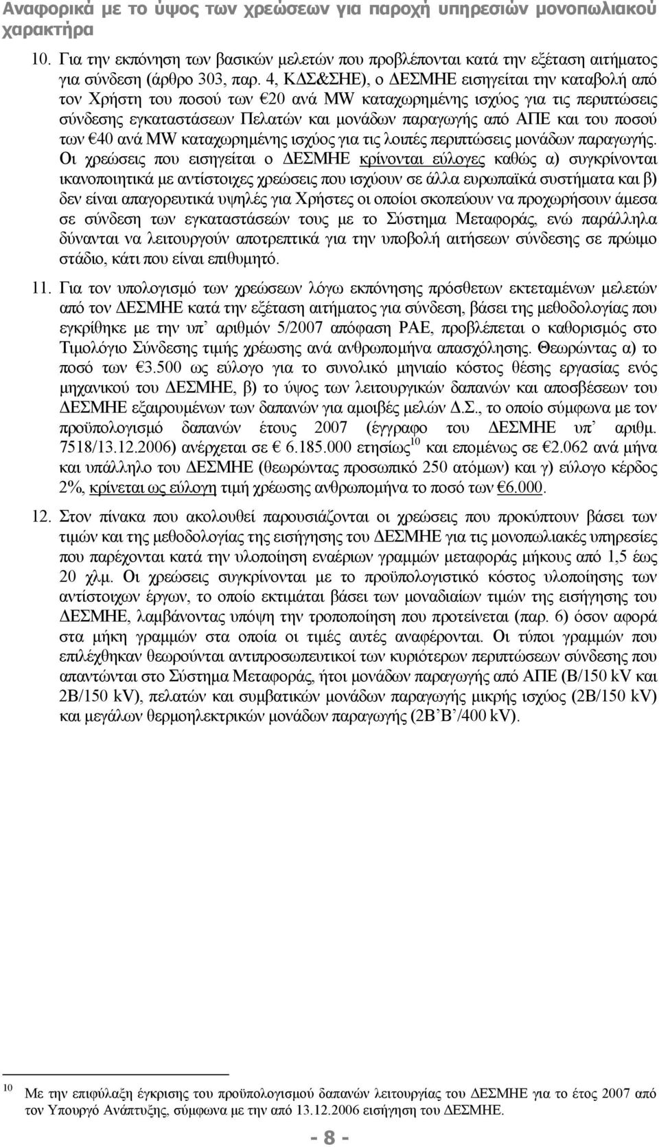 των 40 ανά MW καταχωρηµένης ισχύος για τις λοιπές περιπτώσεις µονάδων παραγωγής.