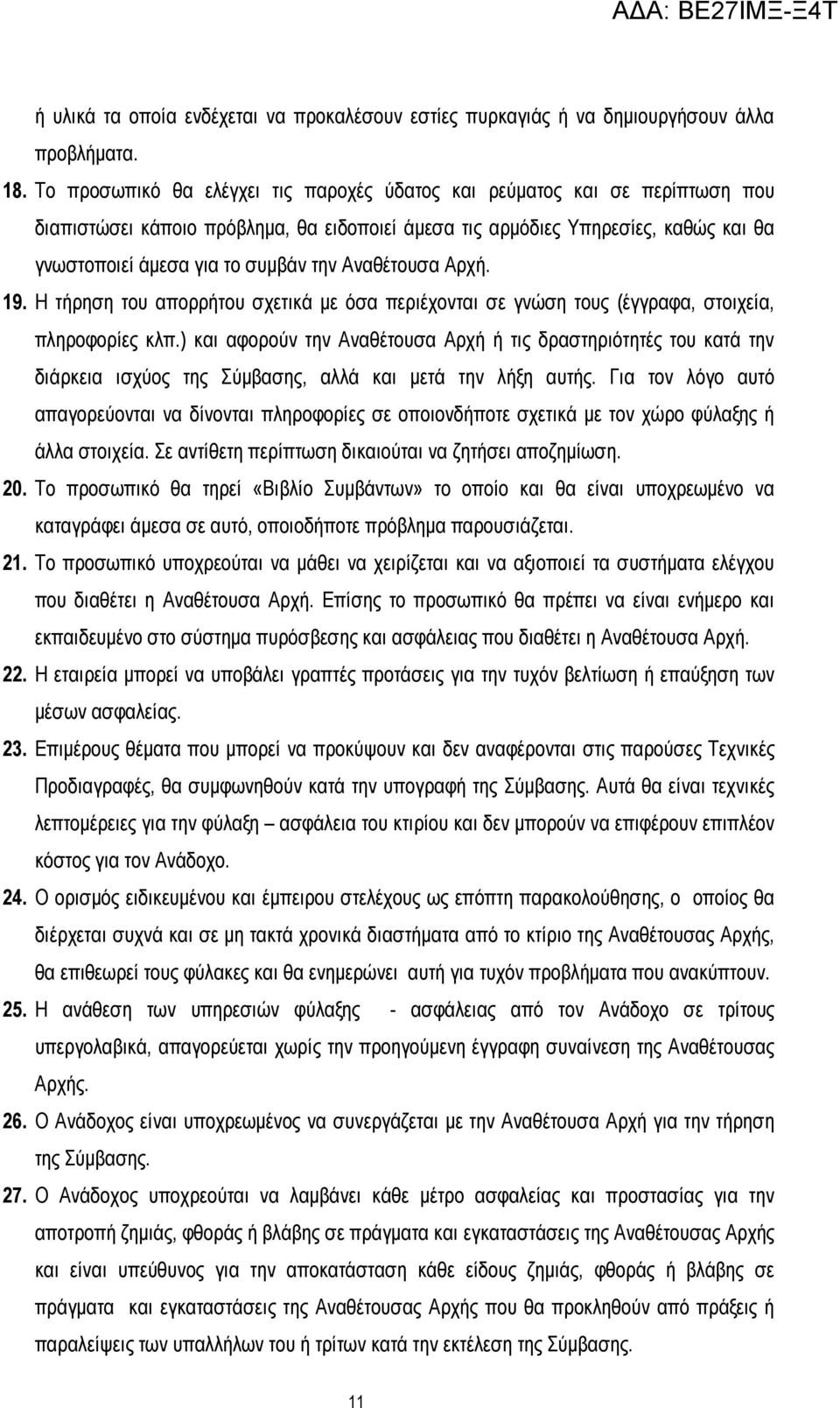 Αναθέτουσα Αρχή. 19. Η τήρηση του απορρήτου σχετικά µε όσα περιέχονται σε γνώση τους (έγγραφα, στοιχεία, πληροφορίες κλπ.