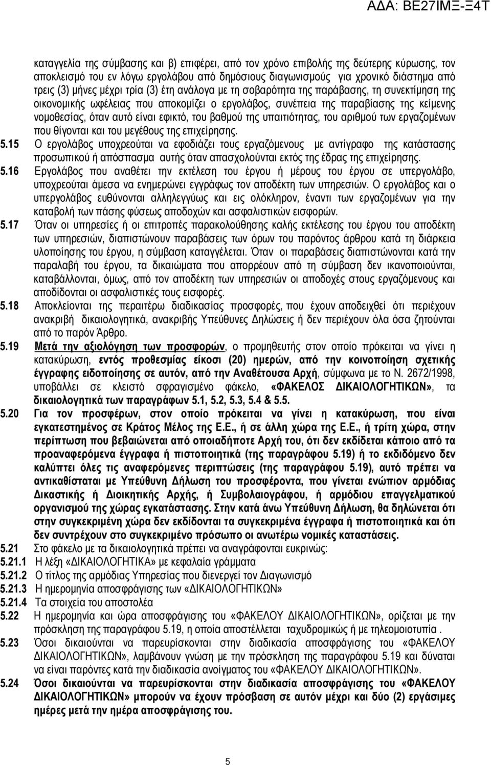 βαθµού της υπαιτιότητας, του αριθµού των εργαζοµένων που θίγονται και του µεγέθους της επιχείρησης. 5.