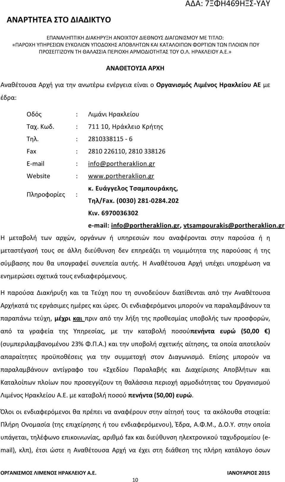 6970036302 e-mail: info@portheraklion.gr, vtsampourakis@portheraklion.