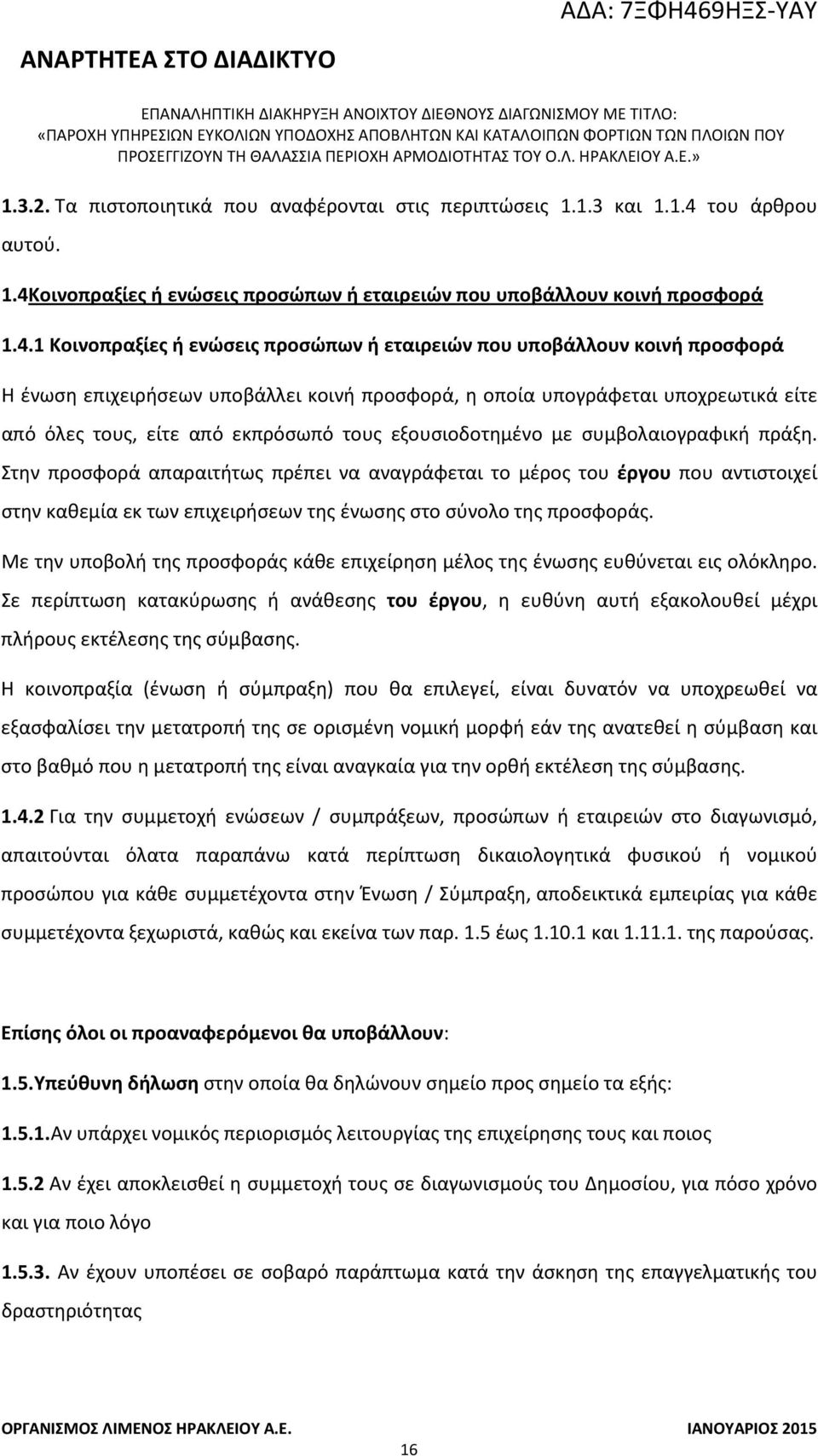 οινοπραξίες ή ενώσεις προσώπων ή εταιρειών που υποβάλλουν κοινή προσφορά 1.4.