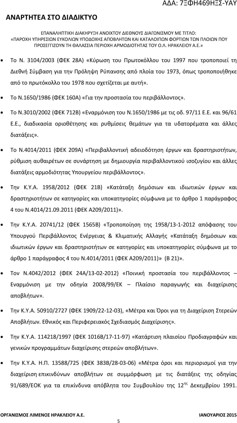 Το Ν.4014/2011 (ΦΕΚ 209Α) «Περιβαλλοντική αδειοδότηση έργων και δραστηριοτήτων, ρύθμιση αυθαιρέτων σε συνάρτηση με δημιουργία περιβαλλοντικού ισοζυγίου και άλλες διατάξεις αρμοδιότητας Υπουργείου