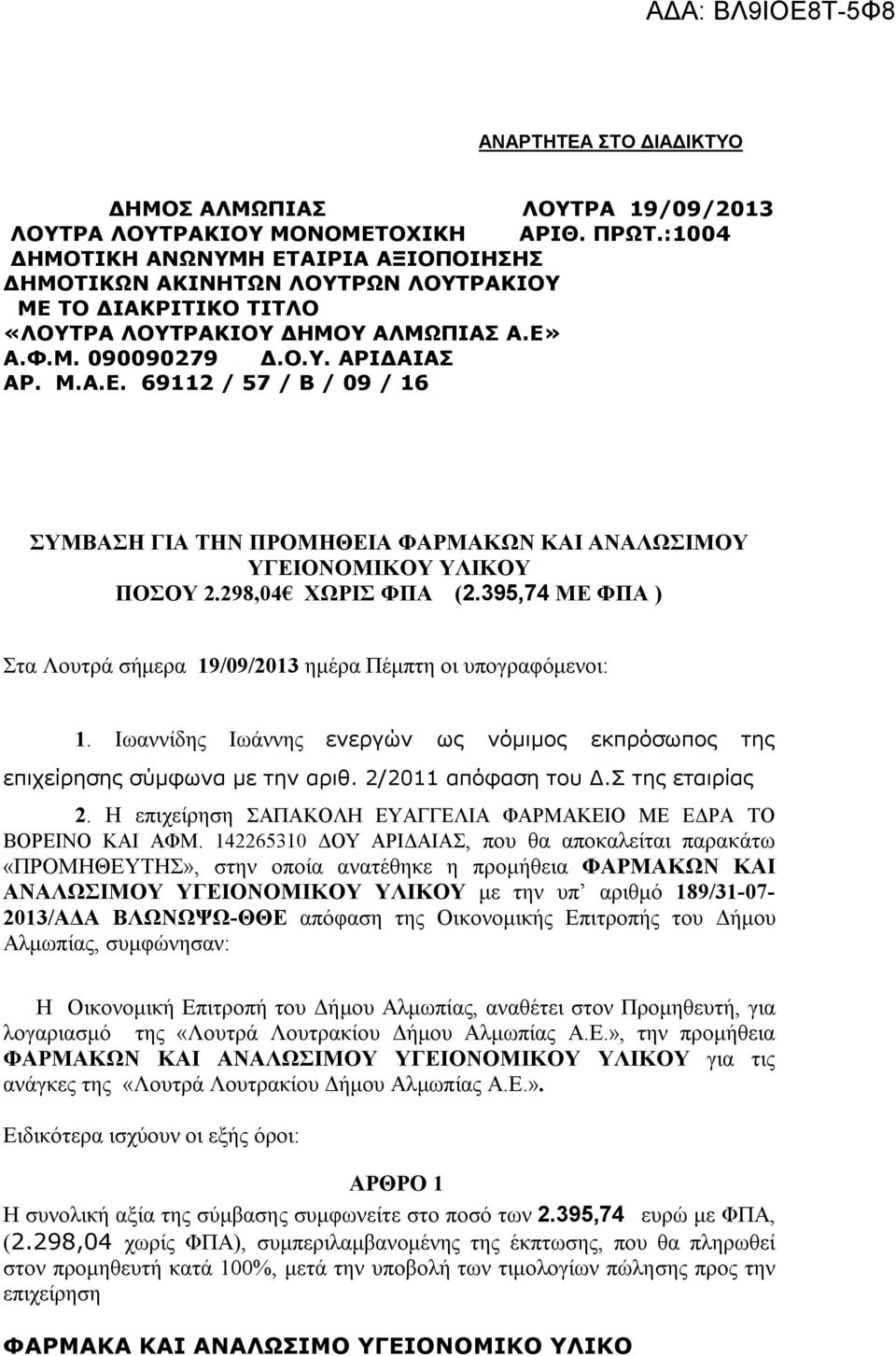 298,04 ΧΩΡΙΣ ΦΠΑ (2.395,74 ΜΕ ΦΠΑ ) Στα Λουτρά σήμερα 19/09/2013 ημέρα Πέμπτη οι υπογραφόμενοι: 1. Ιωαννίδης Ιωάννης ενεργών ως νόμιμος εκπρόσωπος της επιχείρησης σύμφωνα με την αριθ.