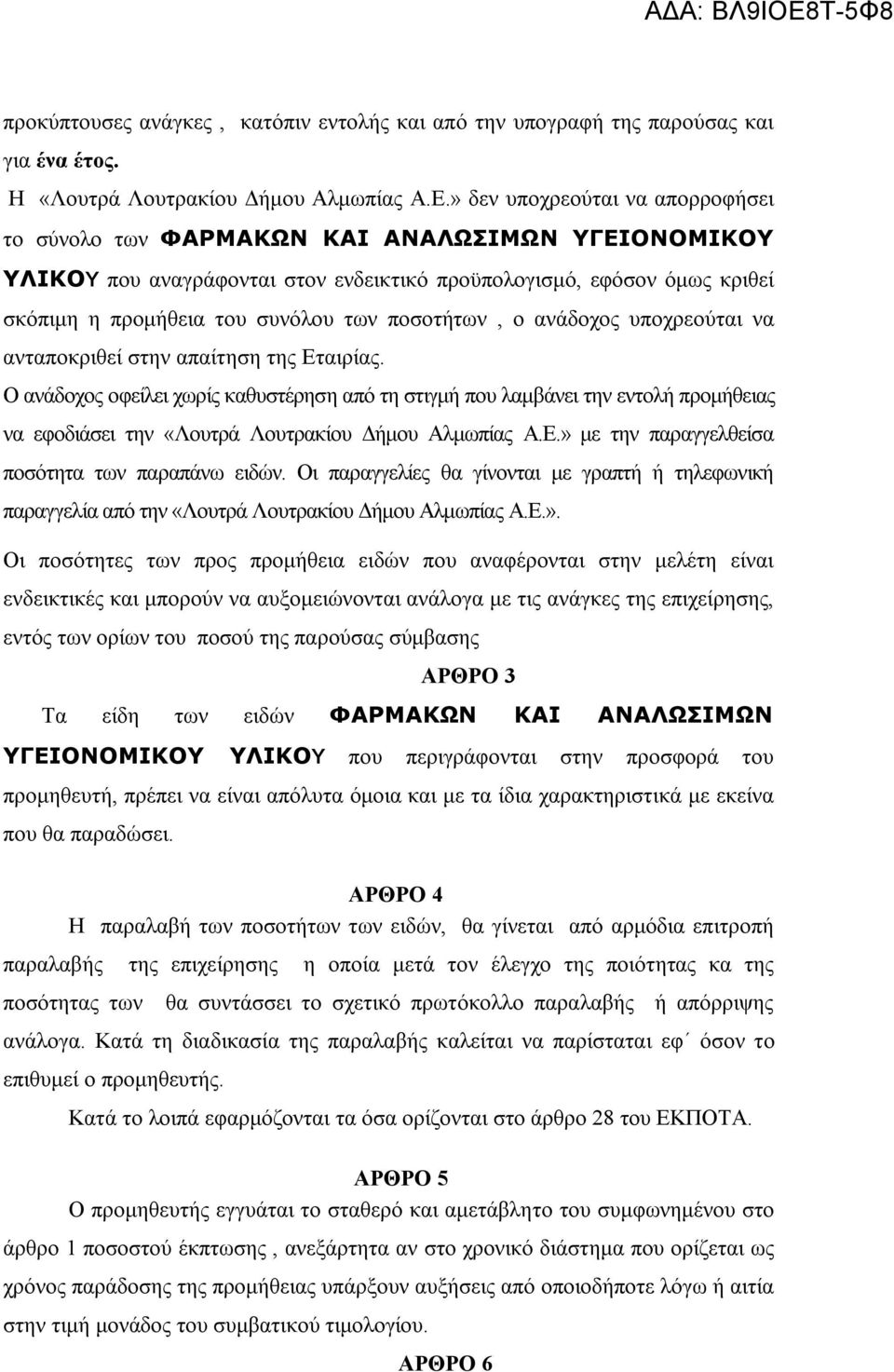 ποσοτήτων, ο ανάδοχος υποχρεούται να ανταποκριθεί στην απαίτηση της Εταιρίας.