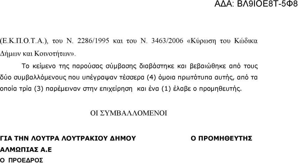 υπέγραψαν τέσσερα (4) όμοια πρωτότυπα αυτής, από τα οποία τρία (3) παρέμειναν στην επιχείρηση και