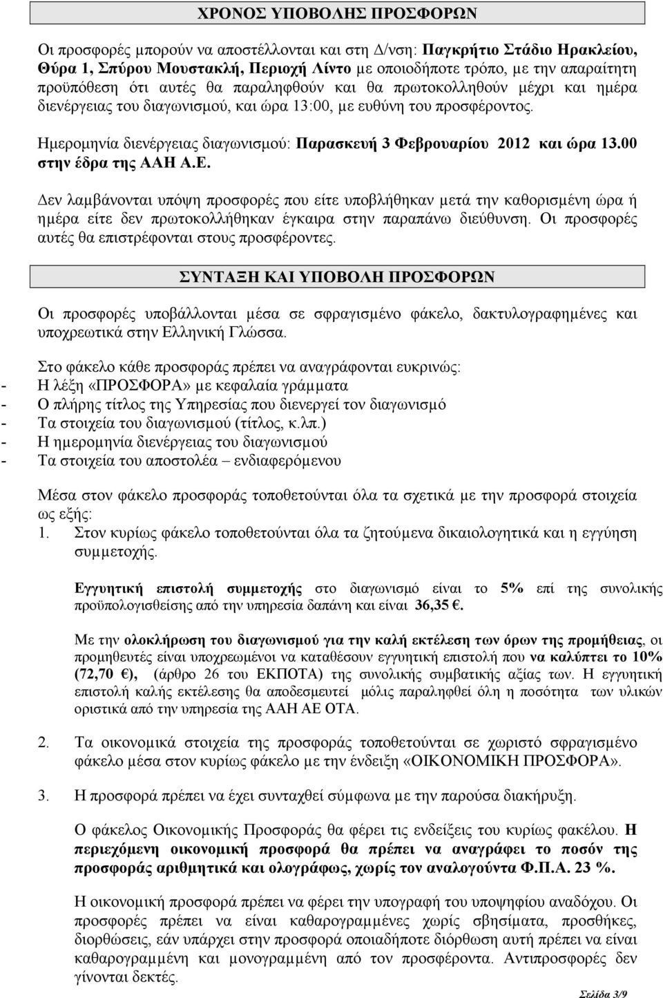 Ηµεροµηνία διενέργειας διαγωνισµού: Παρασκευή 3 Φεβρουαρίου 2012 και ώρα 13.00 στην έδρα της ΑΑΗ Α.Ε.