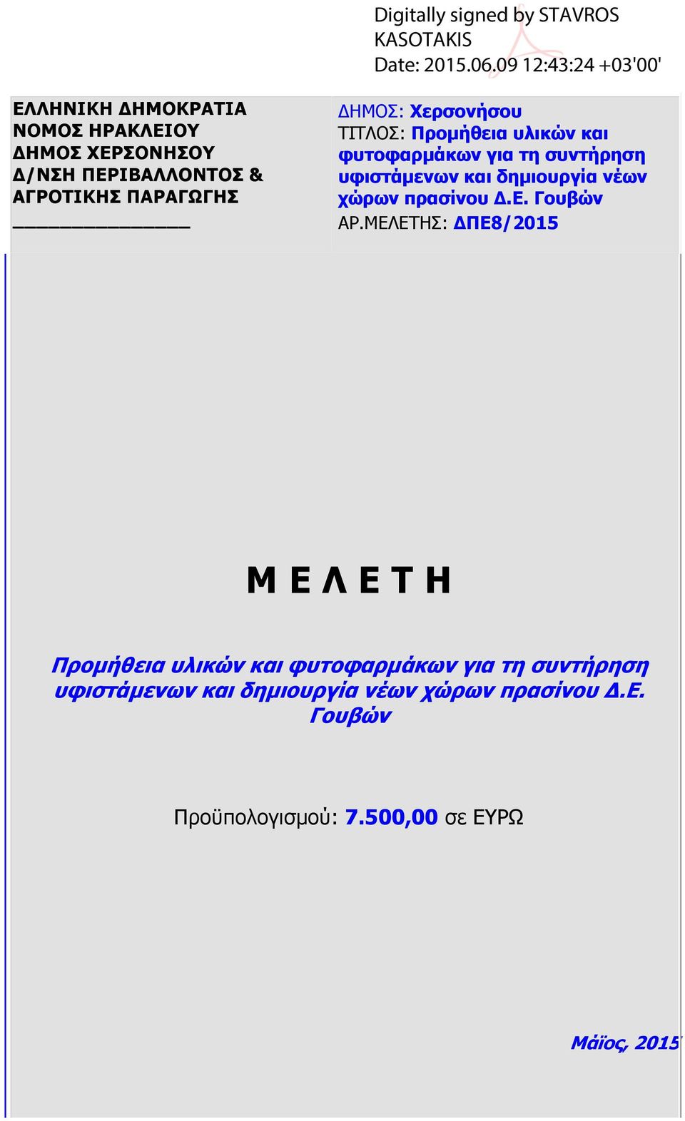 Προμήθεια υλικών και χώρων πρασίνου Δ.
