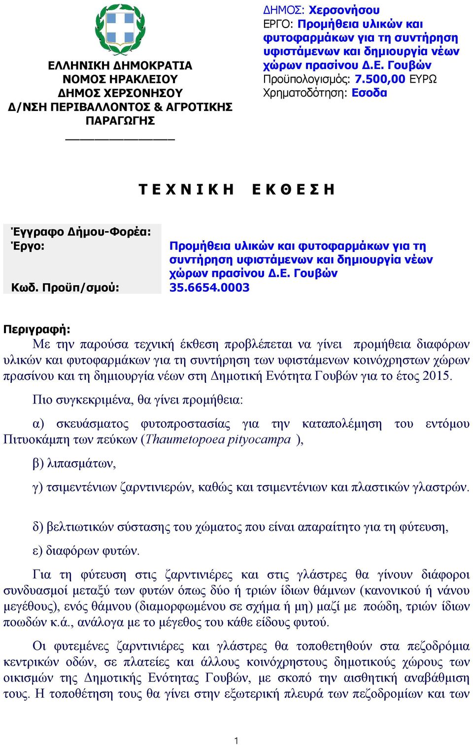 δημιουργία νέων στη Δημοτική Ενότητα Γουβών για το έτος 205.