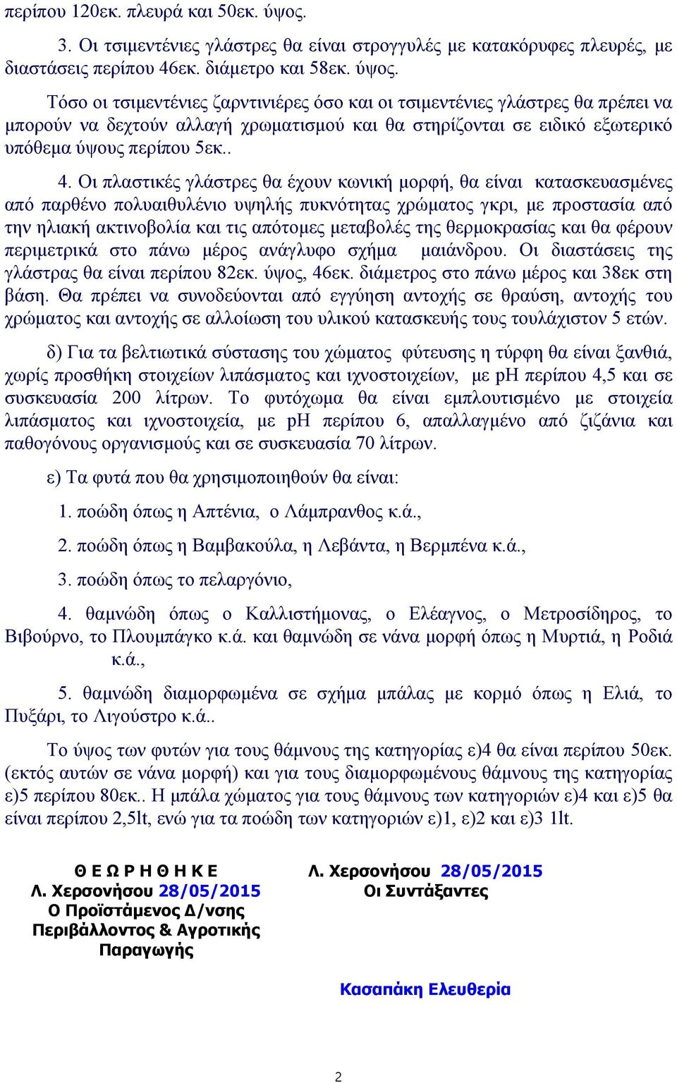 Τόσο οι τσιμεντένιες ζαρντινιέρες όσο και οι τσιμεντένιες γλάστρες θα πρέπει να μπορούν να δεχτούν αλλαγή χρωματισμού και θα στηρίζονται σε ειδικό εξωτερικό υπόθεμα ύψους περίπου 5εκ.. 4.
