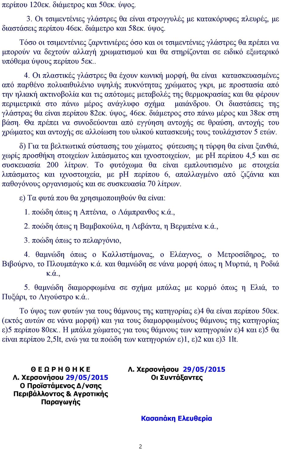 Τόσο οι τσιμεντένιες ζαρντινιέρες όσο και οι τσιμεντένιες γλάστρες θα πρέπει να μπορούν να δεχτούν αλλαγή χρωματισμού και θα στηρίζονται σε ειδικό εξωτερικό υπόθεμα ύψους περίπου 5εκ.. 4.