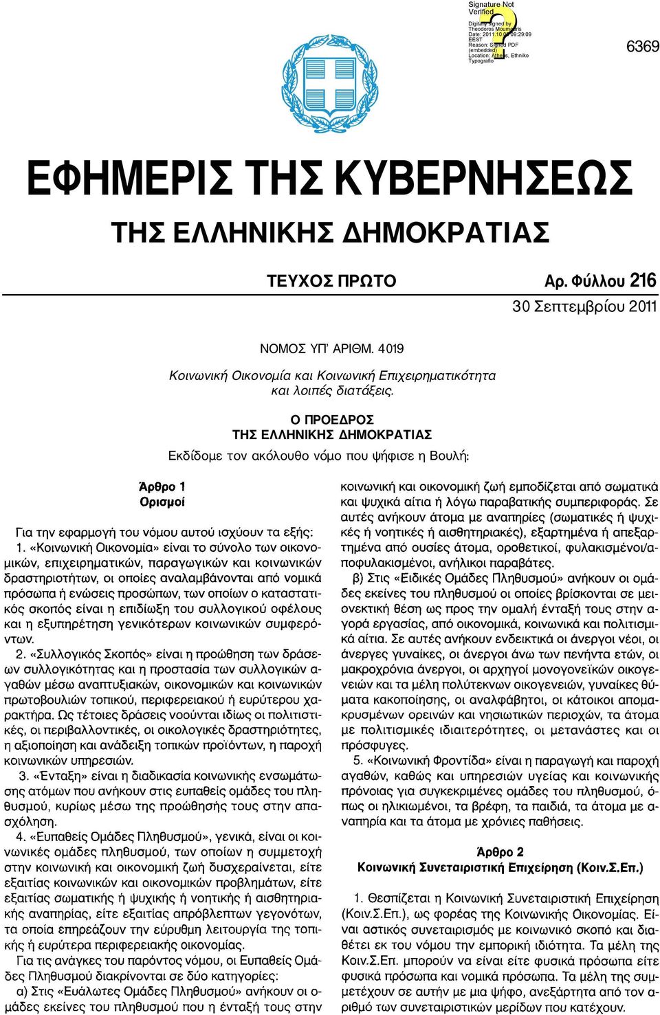 4019 Κοινωνική Οικονομία και Κοινωνική Επιχειρηματικότητα και λοιπές