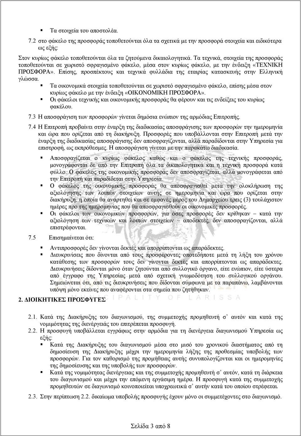 Επίσης, προσπέκτους και τεχνικά φυλλάδια της εταιρίας κατασκευής στην Ελληνική γλώσσα.