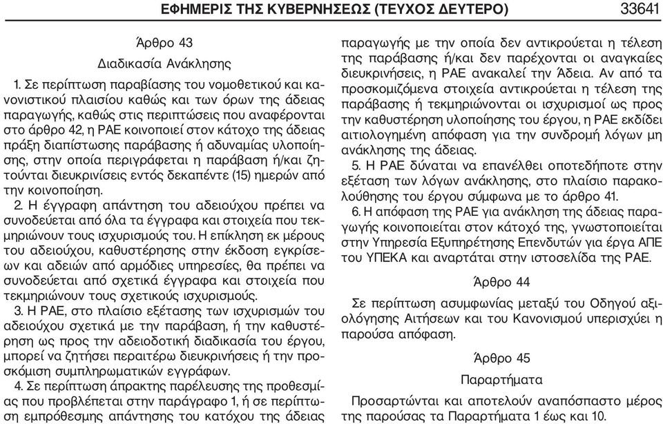 άδειας πράξη διαπίστωσης παράβασης ή αδυναµίας υλοποίη σης, στην οποία περιγράφεται η παράβαση ή/και ζη τούνται διευκρινίσεις εντός δεκαπέντε (15) ηµερών από την κοινοποίηση. 2.