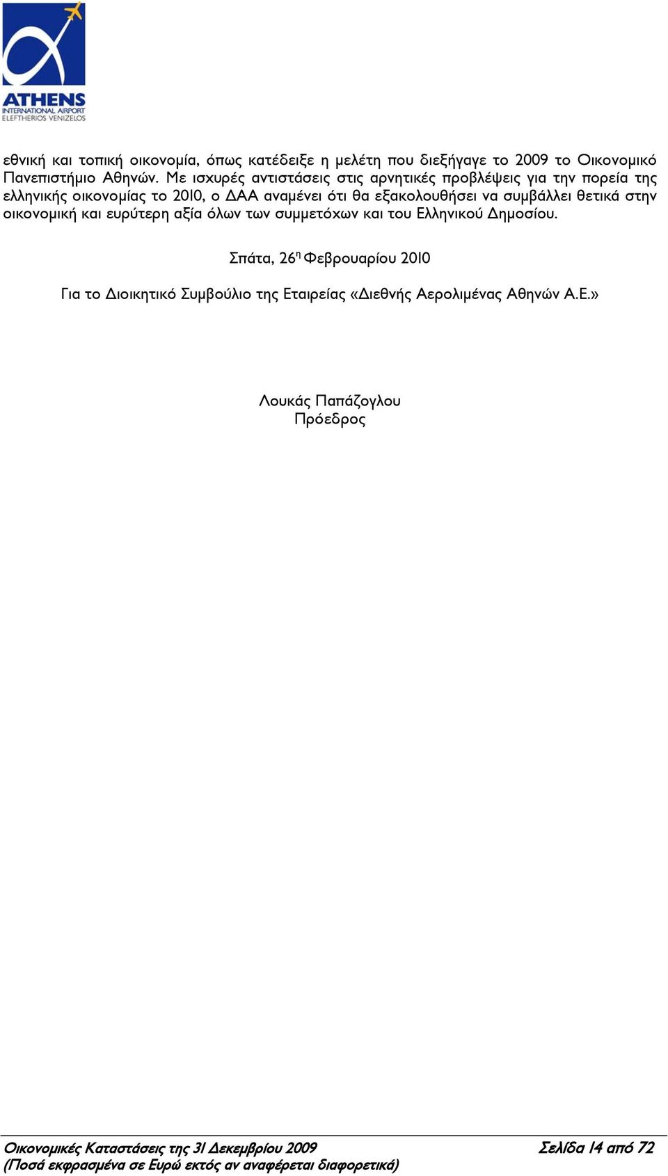 να συμβάλλει θετικά στην οικονομική και ευρύτερη αξία όλων των συμμετόχων και του Ελληνικού Δημοσίου.