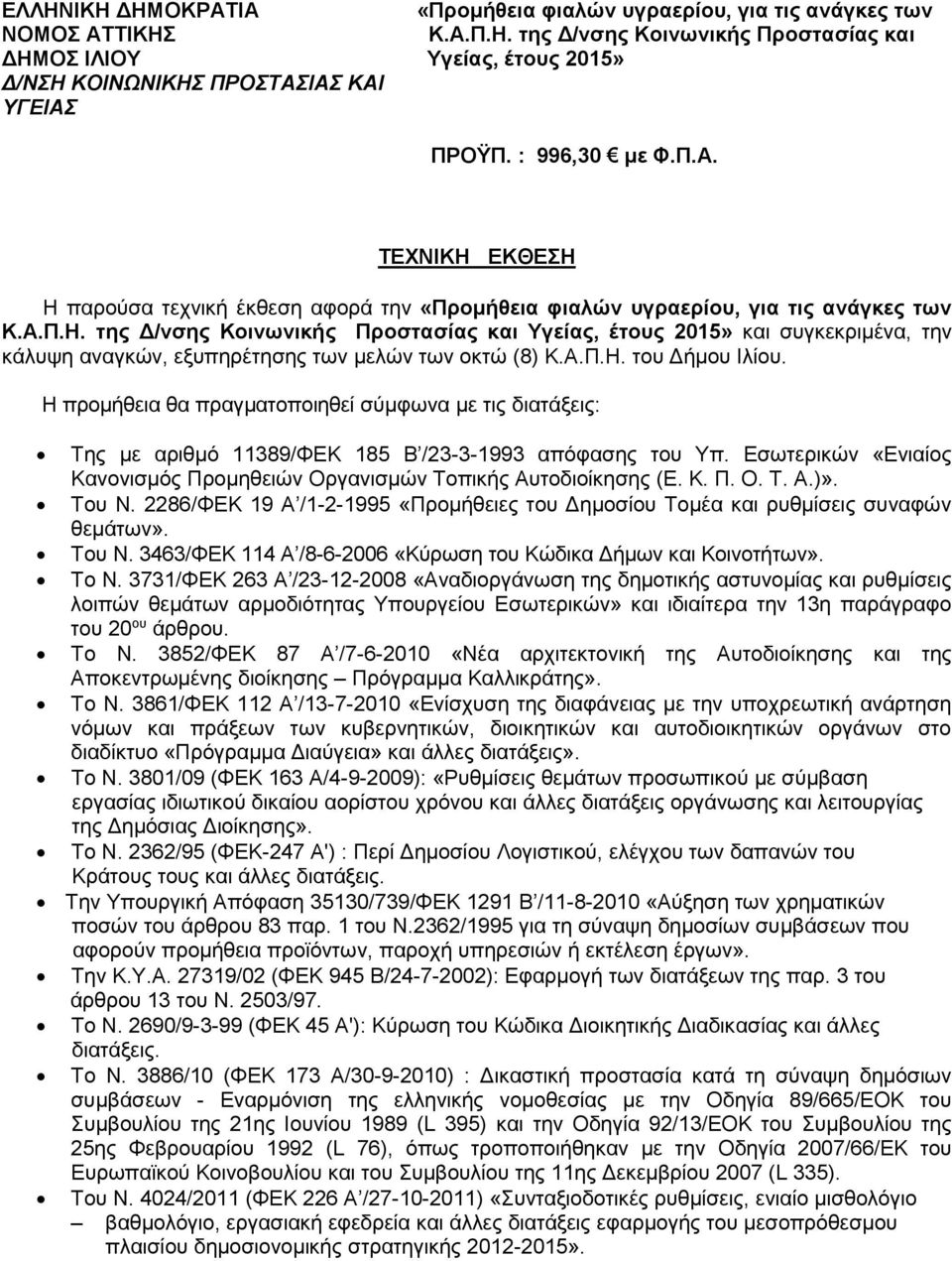 Του Ν. 2286/ΦΕΚ 19 Α /1-2-1995 «Προμήθειες του Δημοσίου Τομέα και ρυθμίσεις συναφών θεμάτων». Του Ν. 3463/ΦΕΚ 114 Α /8-6-2006 «Κύρωση του Κώδικα Δήμων και Κοινοτήτων». Το N.