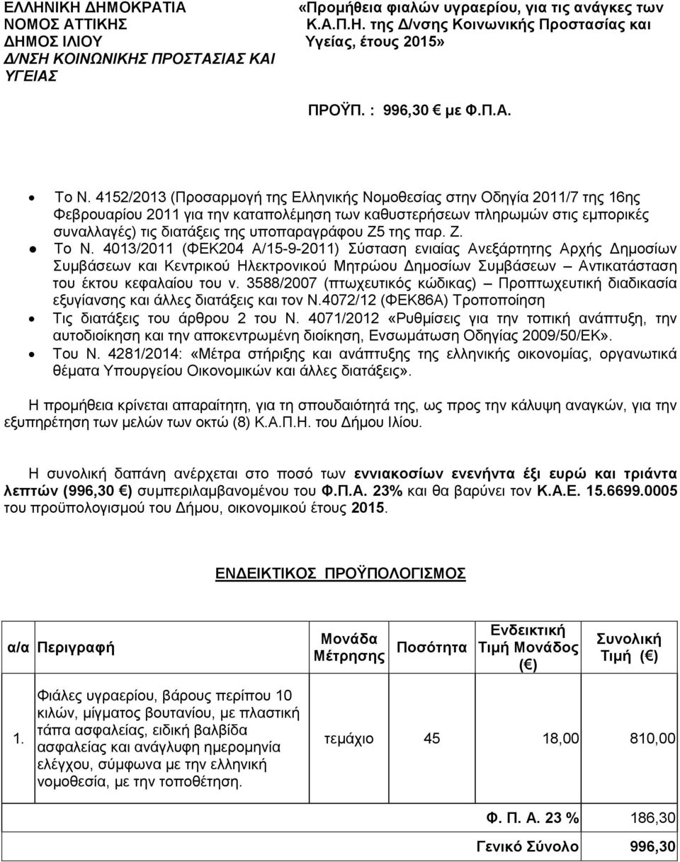 4013/2011 (ΦΕΚ204 Α/15-9-2011) Σύσταση ενιαίας Ανεξάρτητης Αρχής Δημοσίων Συμβάσεων και Κεντρικού Ηλεκτρονικού Μητρώου Δημοσίων Συμβάσεων Αντικατάσταση του έκτου κεφαλαίου του ν.