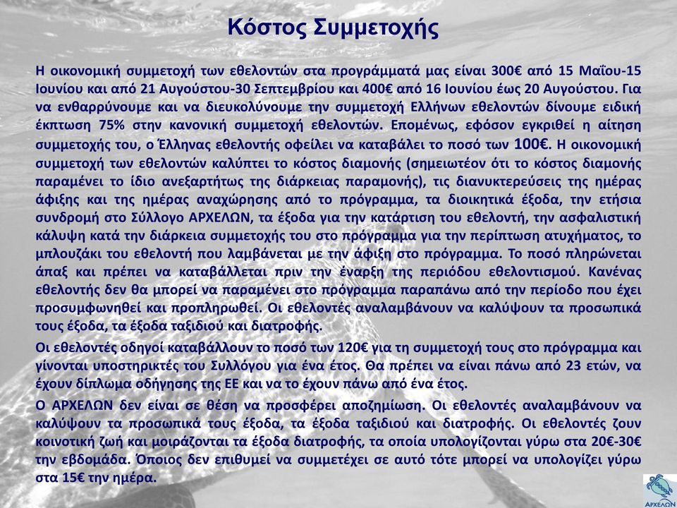 Επομένως, εφόσον εγκριθεί η αίτηση συμμετοχής του, ο Έλληνας εθελοντής οφείλει να καταβάλει το ποσό των 100.