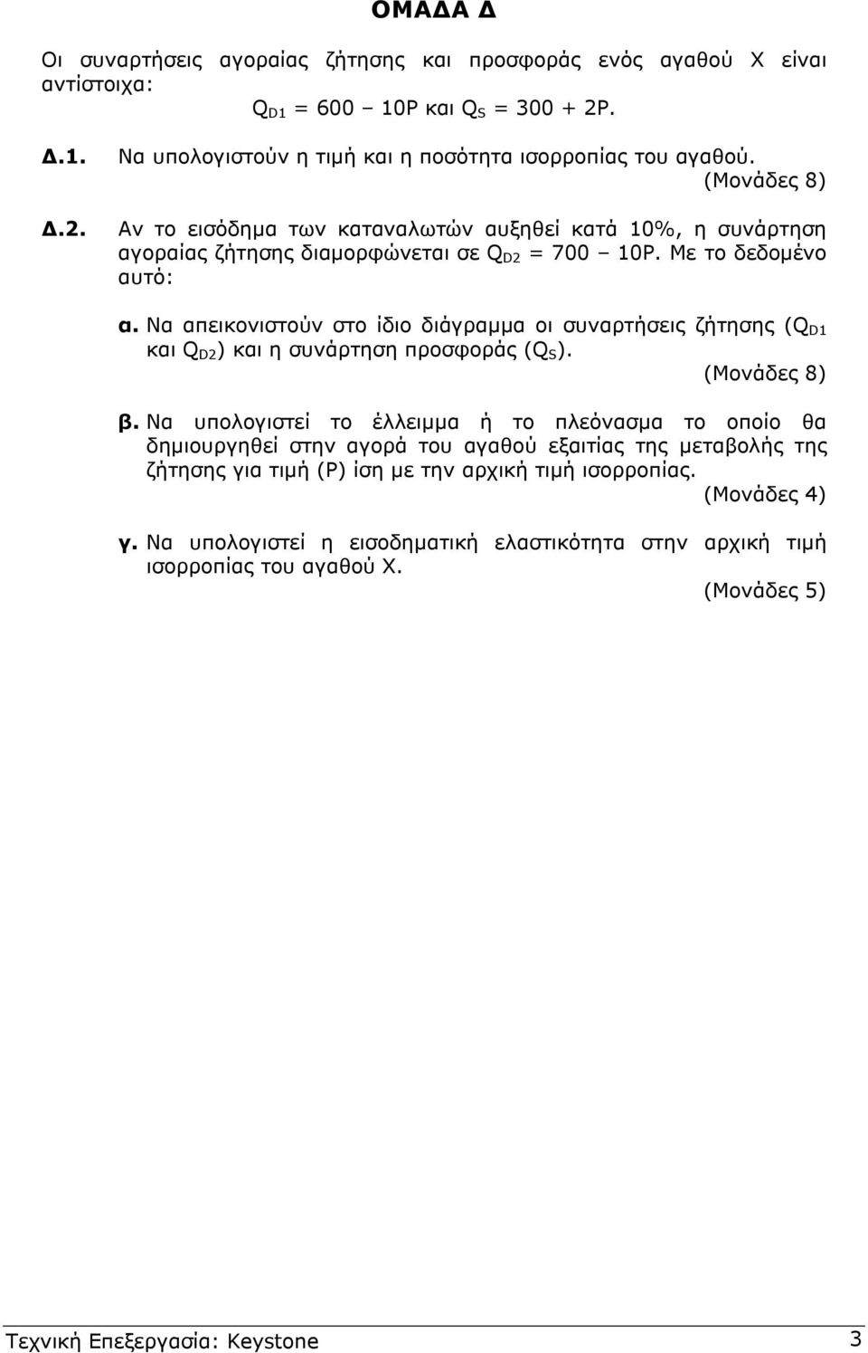 Να απεικονιστούν στο ίδιο διάγραµµα οι συναρτήσεις ζήτησης (Q D και Q D2 ) και η συνάρτηση προσφοράς (Q S ). (Μονάδες 8) β.