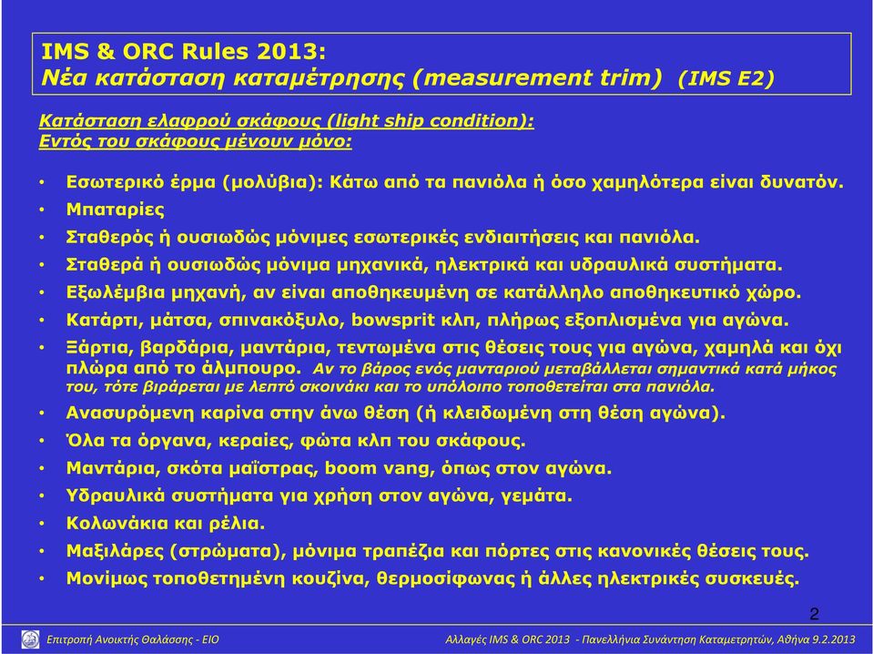 Εξωλέμβια μηχανή, αν είναι αποθηκευμένη σε κατάλληλο αποθηκευτικό χώρο. Κατάρτι, μάτσα, σπινακόξυλο, bowsprit κλπ, πλήρως εξοπλισμένα για αγώνα.