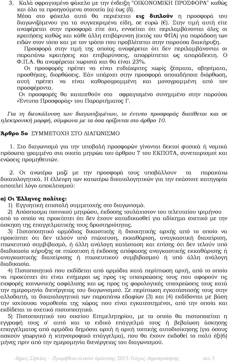 Στην τιμή αυτή είτε αναφέρεται στην προσφορά είτε όχι, εννοείται ότι περιλαμβάνονται όλες οι κρατήσεις καθώς και κάθε άλλη επιβάρυνση (εκτός του ΦΠΑ) για παράδοση των ειδών στον τόπο και με τον τρόπο