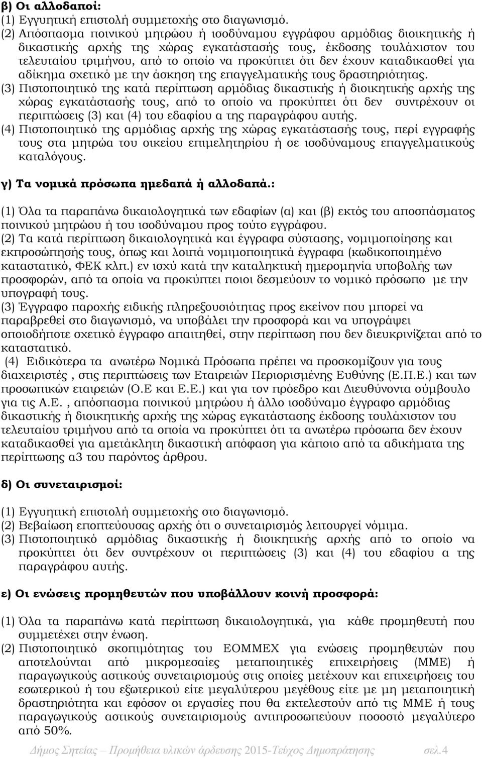 δεν έχουν καταδικασθεί για αδίκημα σχετικό με την άσκηση της επαγγελματικής τους δραστηριότητας.