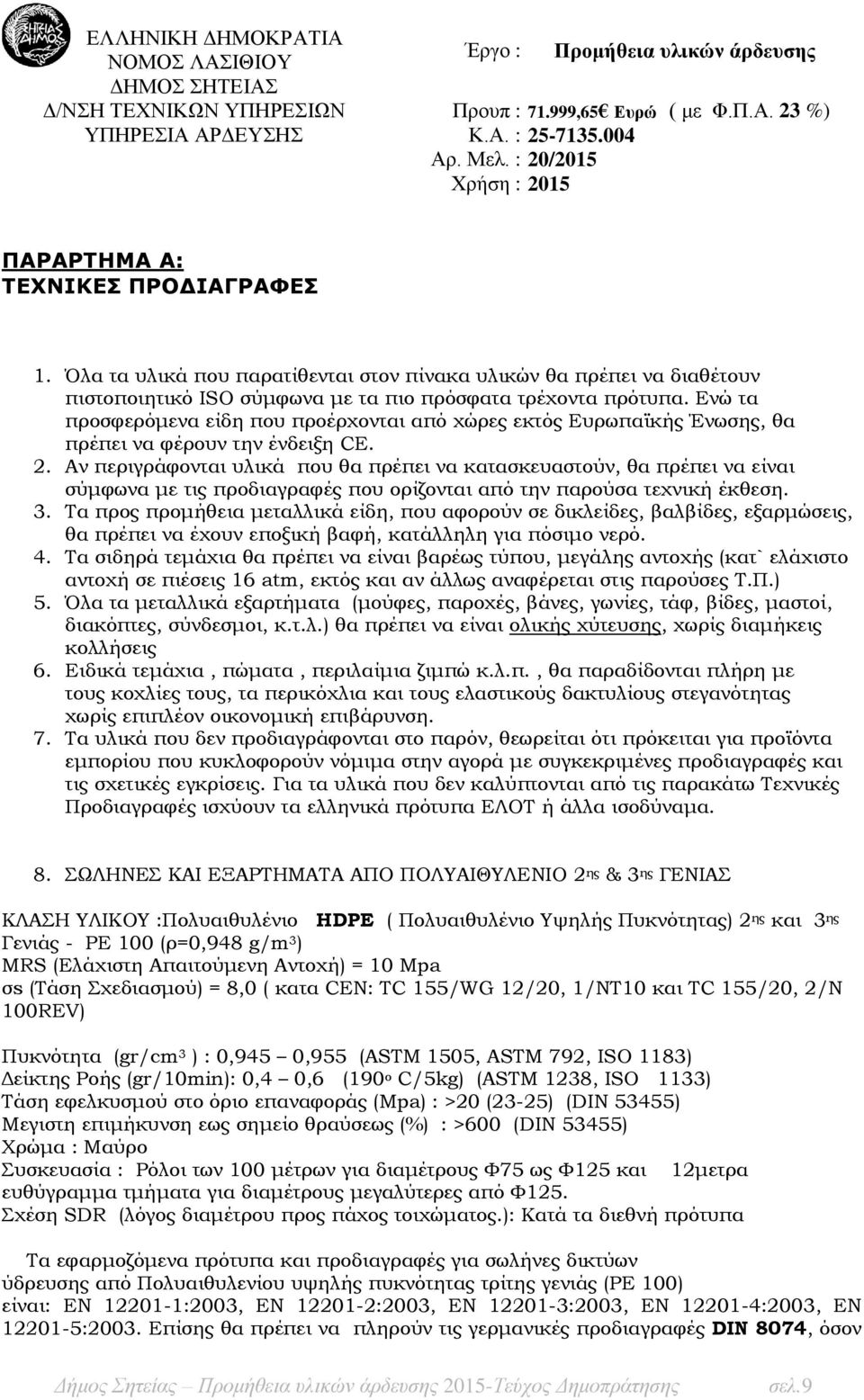 Ενώ τα προσφερόμενα είδη που προέρχονται από χώρες εκτός Ευρωπαϊκής Ένωσης, θα πρέπει να φέρουν την ένδειξη CE. 2.