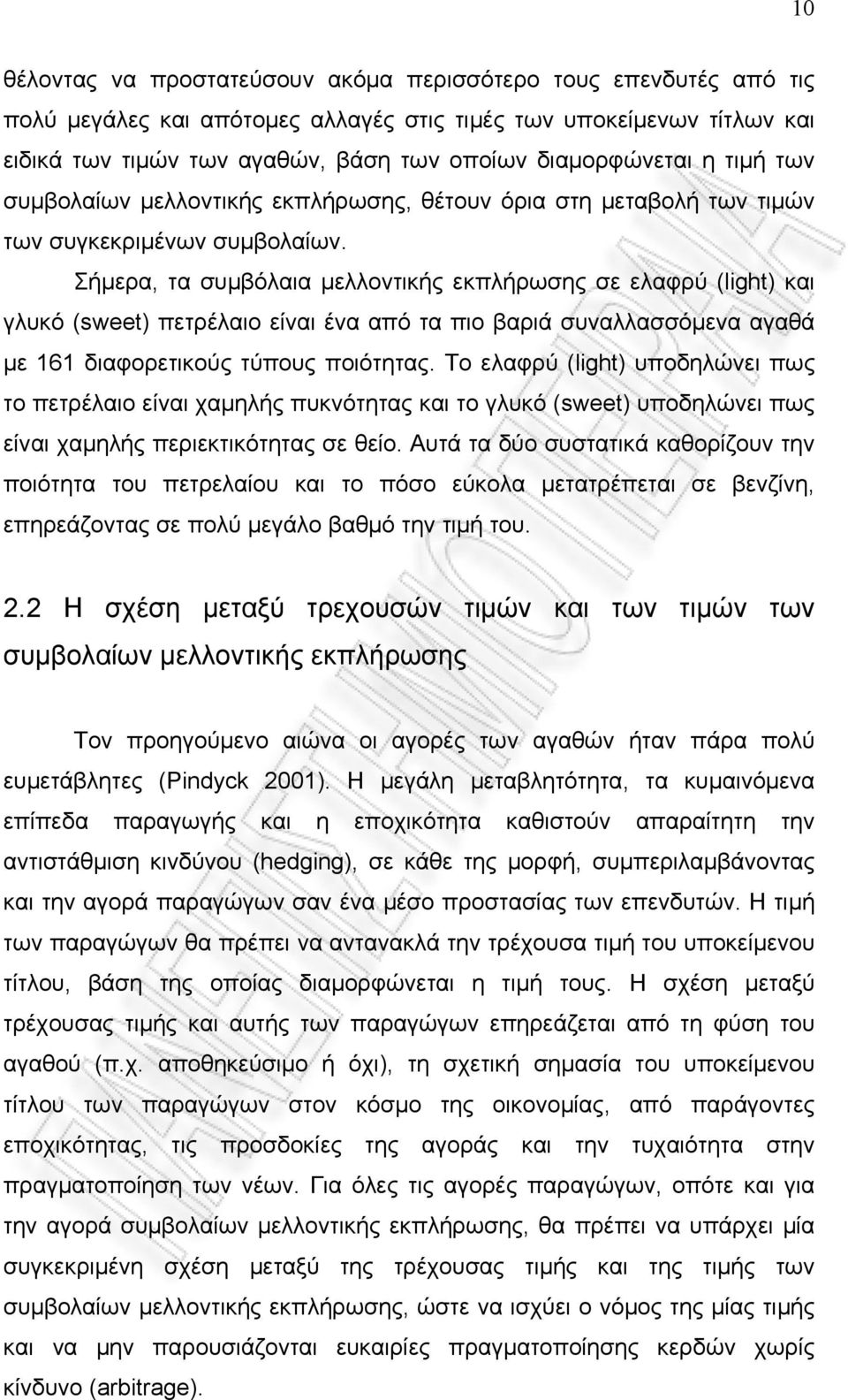 Σήμερα, τα συμβόλαια μελλοντικής εκπλήρωσης σε ελαφρύ (light) και γλυκό (sweet) πετρέλαιο είναι ένα από τα πιο βαριά συναλλασσόμενα αγαθά με 161 διαφορετικούς τύπους ποιότητας.