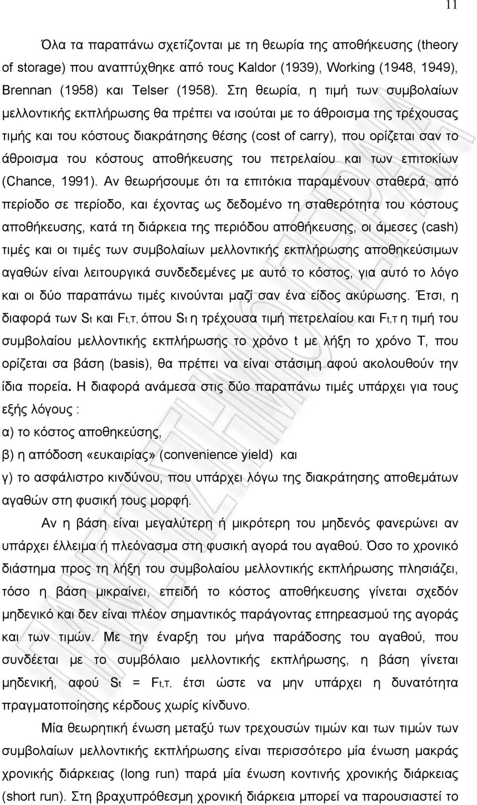 κόστους αποθήκευσης του πετρελαίου και των επιτοκίων (Chance, 1991).