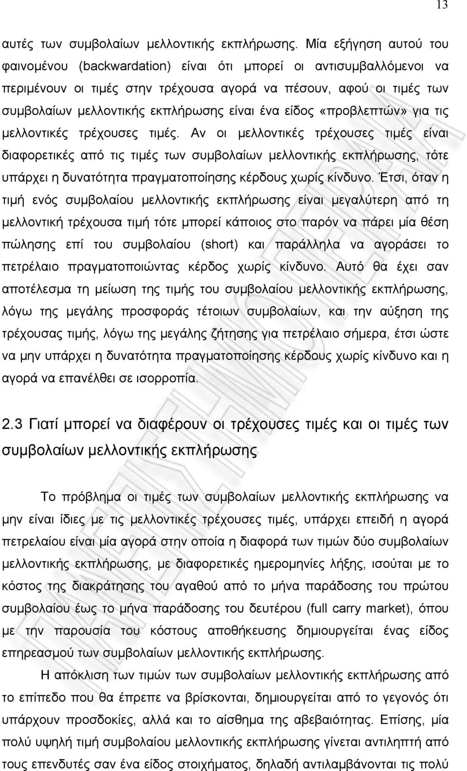 ένα είδος «προβλεπτών» για τις μελλοντικές τρέχουσες τιμές.