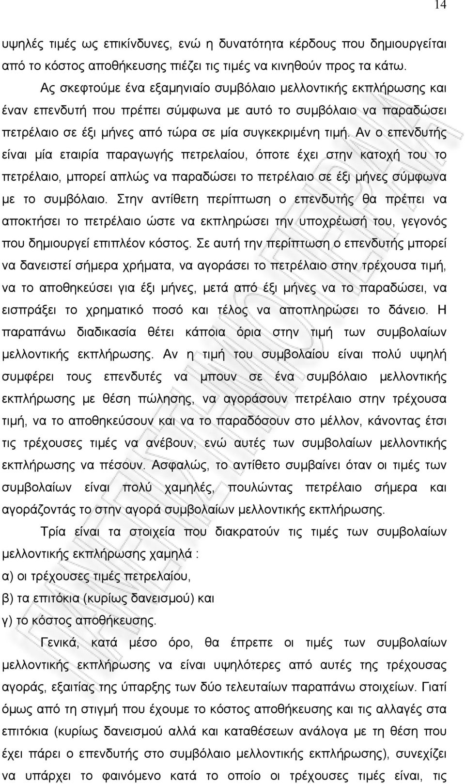 Αν ο επενδυτής είναι μία εταιρία παραγωγής πετρελαίου, όποτε έχει στην κατοχή του το πετρέλαιο, μπορεί απλώς να παραδώσει το πετρέλαιο σε έξι μήνες σύμφωνα με το συμβόλαιο.