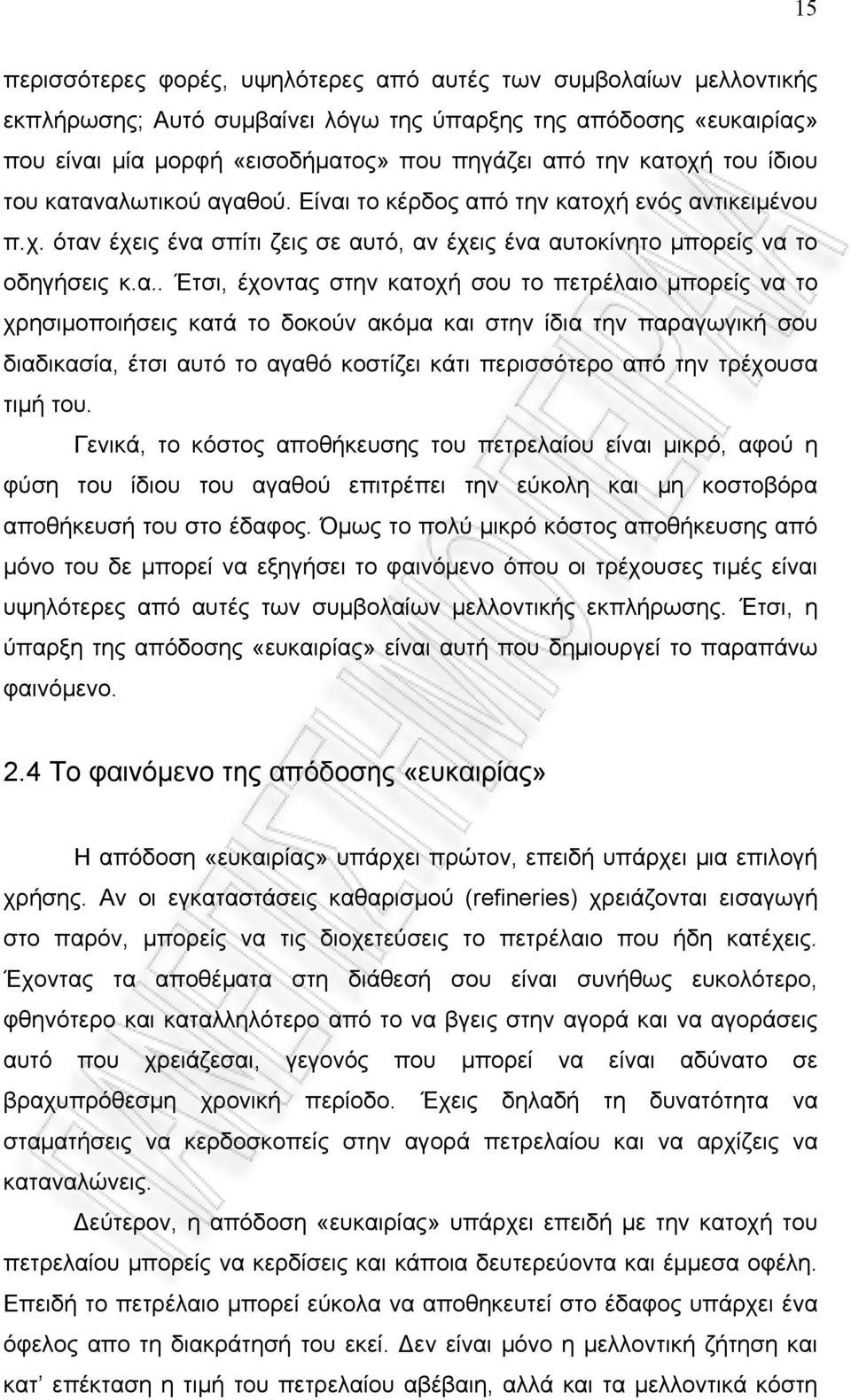 στην κατοχή σου το πετρέλαιο μπορείς να το χρησιμοποιήσεις κατά το δοκούν ακόμα και στην ίδια την παραγωγική σου διαδικασία, έτσι αυτό το αγαθό κοστίζει κάτι περισσότερο από την τρέχουσα τιμή του.