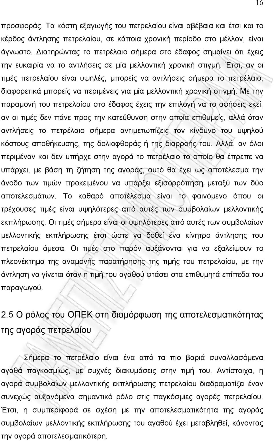 Έτσι, αν οι τιμές πετρελαίου είναι υψηλές, μπορείς να αντλήσεις σήμερα το πετρέλαιο, διαφορετικά μπορείς να περιμένεις για μία μελλοντική χρονική στιγμή.