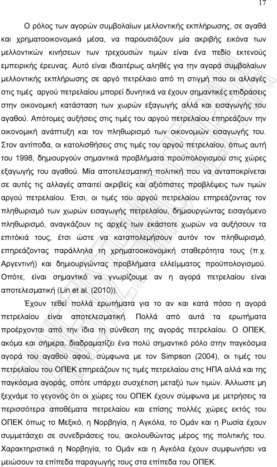 Αυτό είναι ιδιαιτέρως αληθές για την αγορά συμβολαίων μελλοντικής εκπλήρωσης σε αργό πετρέλαιο από τη στιγμή που οι αλλαγές στις τιμές αργού πετρελαίου μπορεί δυνητικά να έχουν σημαντικές επιδράσεις
