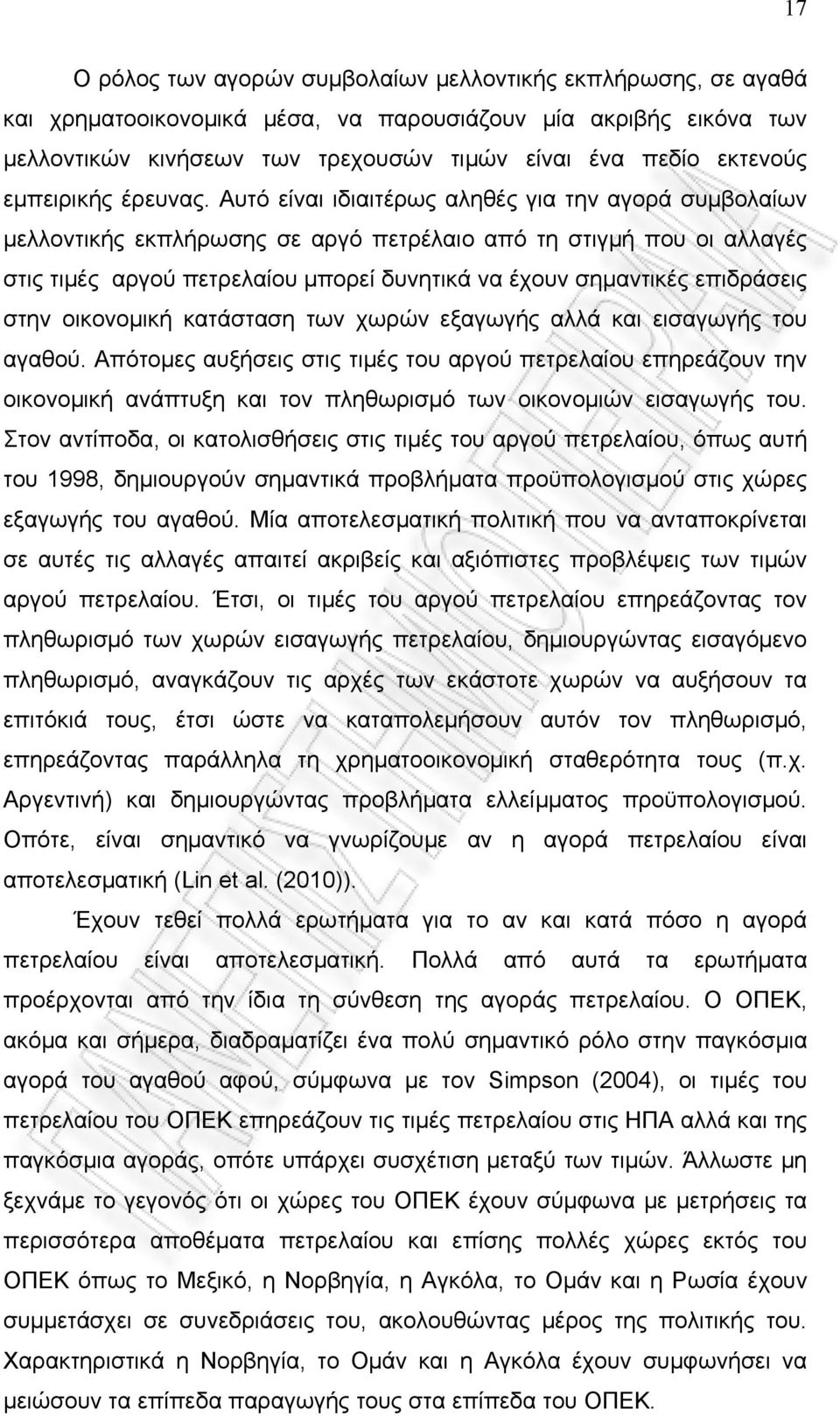 Αυτό είναι ιδιαιτέρως αληθές για την αγορά συμβολαίων μελλοντικής εκπλήρωσης σε αργό πετρέλαιο από τη στιγμή που οι αλλαγές στις τιμές αργού πετρελαίου μπορεί δυνητικά να έχουν σημαντικές επιδράσεις