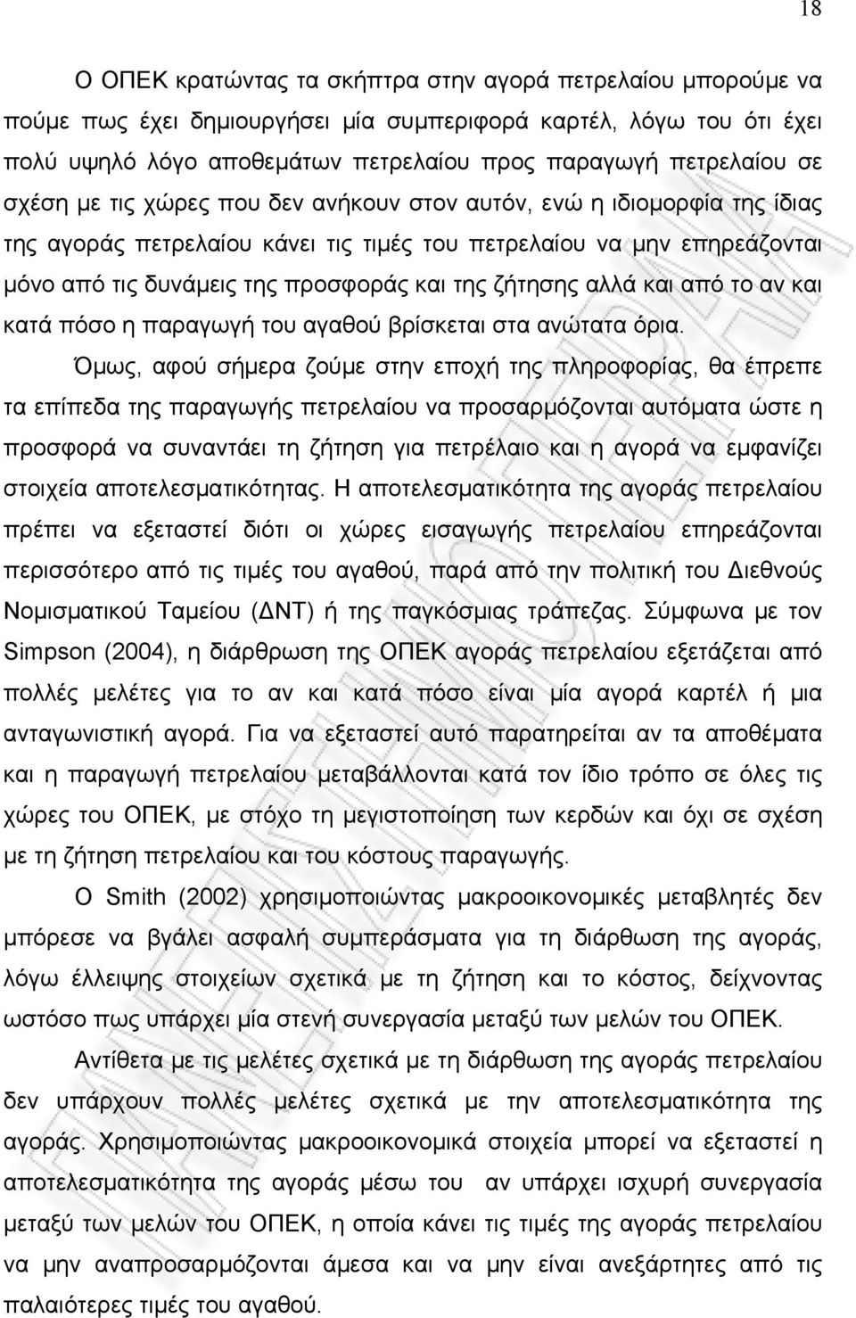 ζήτησης αλλά και από το αν και κατά πόσο η παραγωγή του αγαθού βρίσκεται στα ανώτατα όρια.