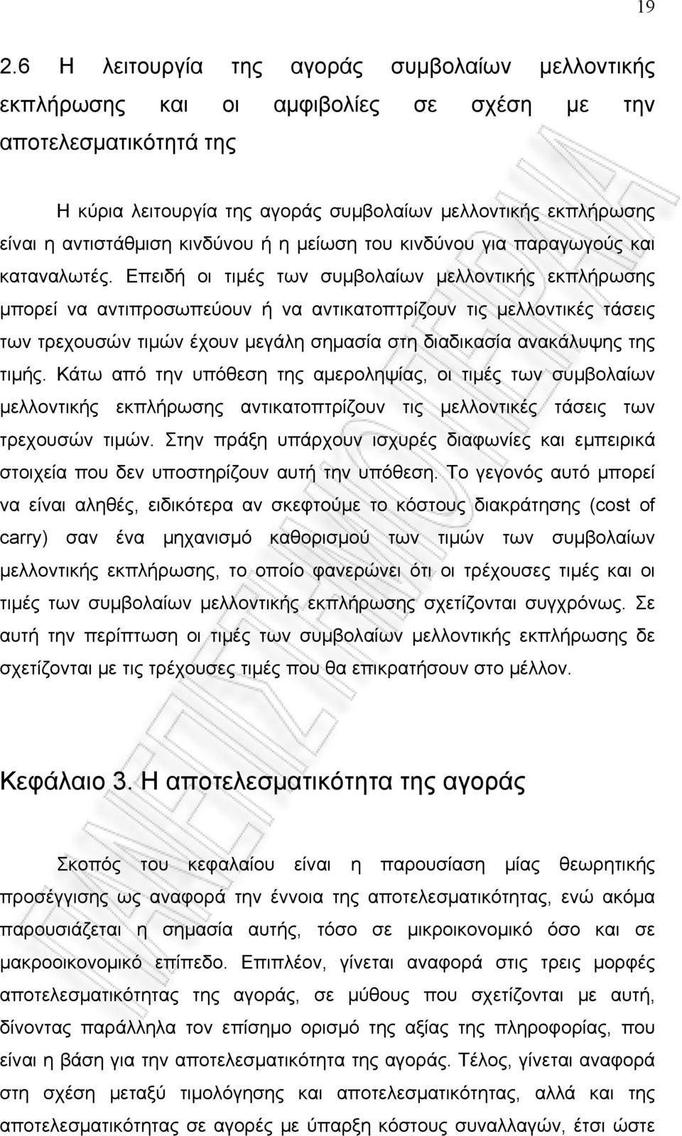 Επειδή οι τιμές των συμβολαίων μελλοντικής εκπλήρωσης μπορεί να αντιπροσωπεύουν ή να αντικατοπτρίζουν τις μελλοντικές τάσεις των τρεχουσών τιμών έχουν μεγάλη σημασία στη διαδικασία ανακάλυψης της