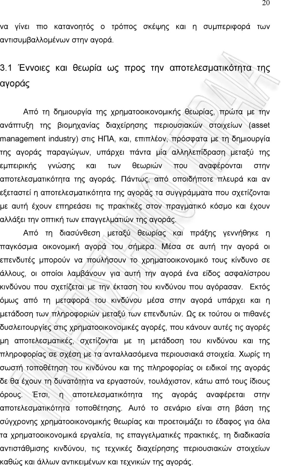 management industry) στις ΗΠΑ, και, επιπλέον, πρόσφατα με τη δημιουργία της αγοράς παραγώγων, υπάρχει πάντα μία αλληλεπίδραση μεταξύ της εμπειρικής γνώσης και των θεωριών που αναφέρονται στην