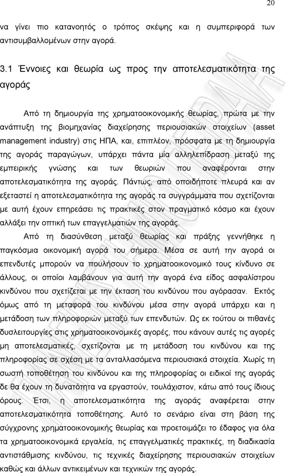 management industry) στις ΗΠΑ, και, επιπλέον, πρόσφατα με τη δημιουργία της αγοράς παραγώγων, υπάρχει πάντα μία αλληλεπίδραση μεταξύ της εμπειρικής γνώσης και των θεωριών που αναφέρονται στην