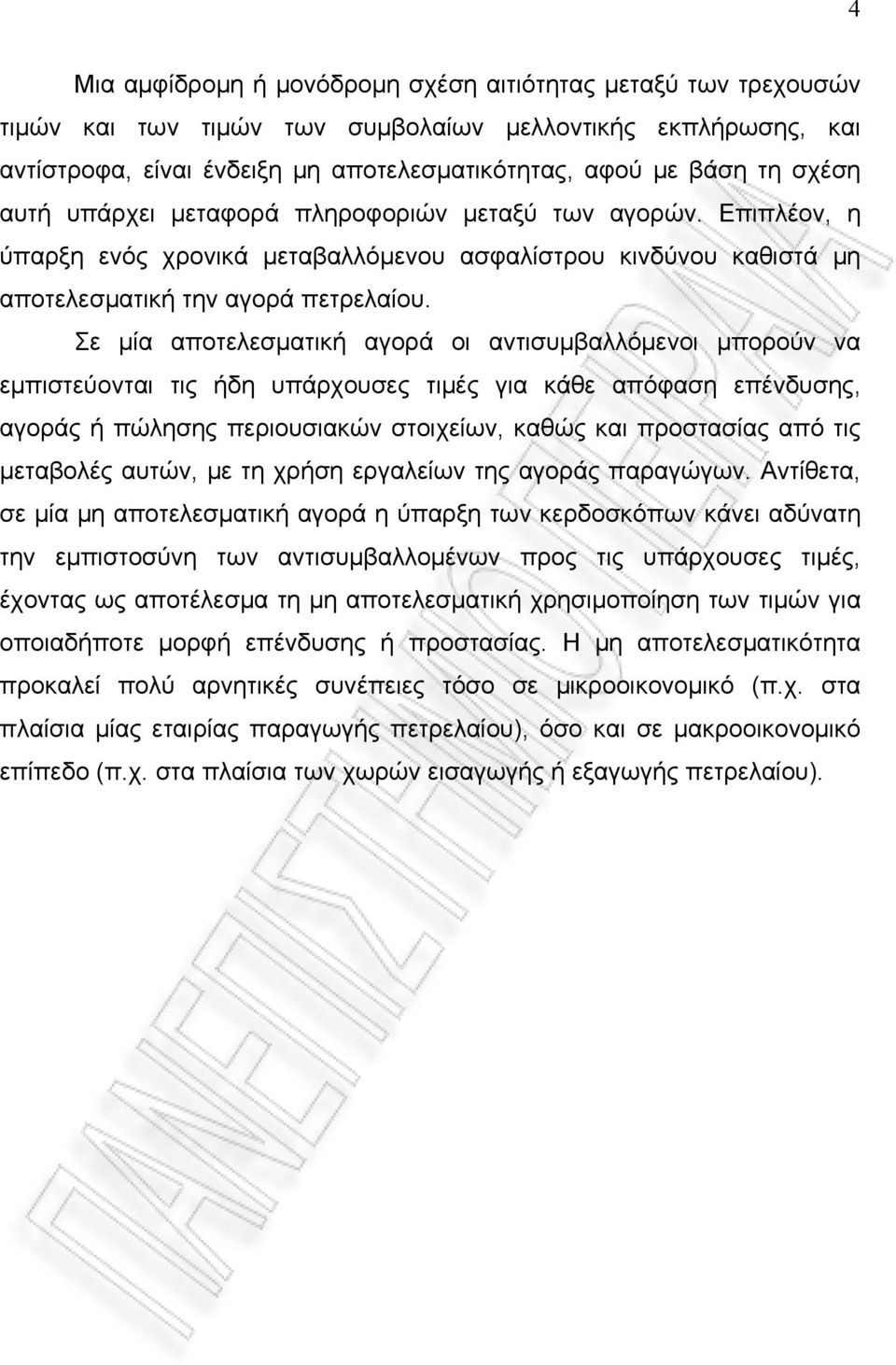 Σε μία αποτελεσματική αγορά οι αντισυμβαλλόμενοι μπορούν να εμπιστεύονται τις ήδη υπάρχουσες τιμές για κάθε απόφαση επένδυσης, αγοράς ή πώλησης περιουσιακών στοιχείων, καθώς και προστασίας από τις