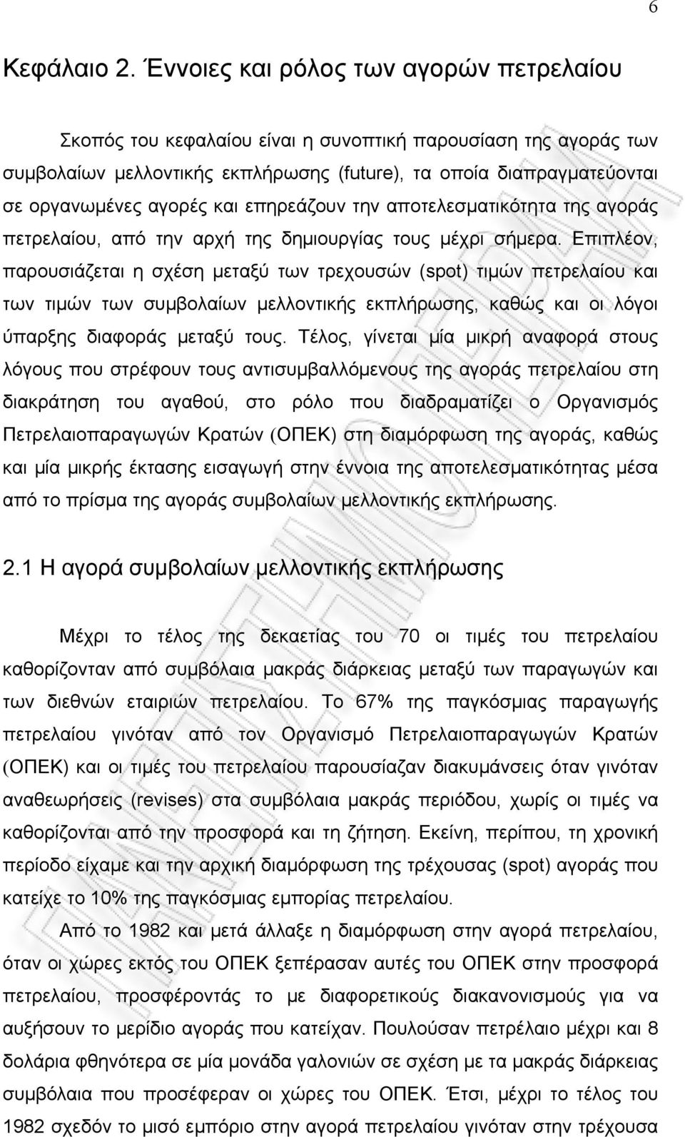 και επηρεάζουν την αποτελεσματικότητα της αγοράς πετρελαίου, από την αρχή της δημιουργίας τους μέχρι σήμερα.