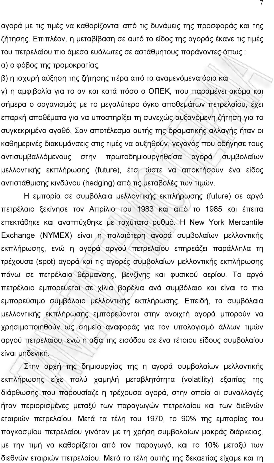 από τα αναμενόμενα όρια και γ) η αμφιβολία για το αν και κατά πόσο ο ΟΠΕΚ, που παραμένει ακόμα και σήμερα ο οργανισμός με το μεγαλύτερο όγκο αποθεμάτων πετρελαίου, έχει επαρκή αποθέματα για να