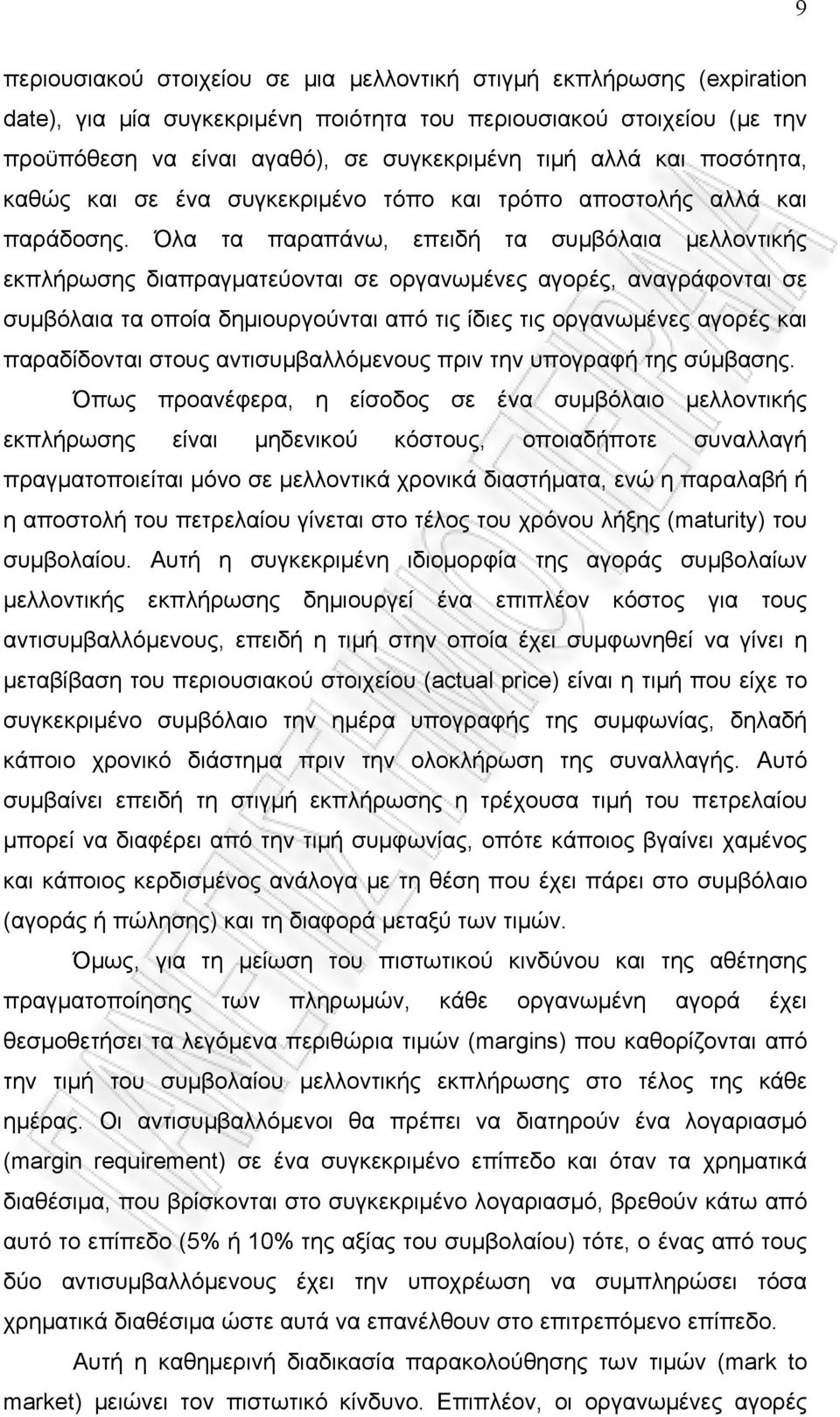 Όλα τα παραπάνω, επειδή τα συμβόλαια μελλοντικής εκπλήρωσης διαπραγματεύονται σε οργανωμένες αγορές, αναγράφονται σε συμβόλαια τα οποία δημιουργούνται από τις ίδιες τις οργανωμένες αγορές και