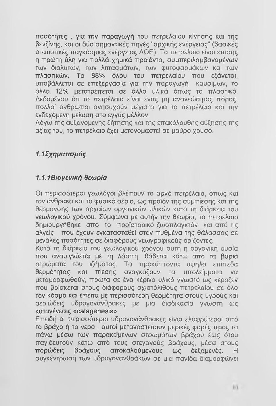 Το 88% όλου του πετρελαίου που εξάγεται, υποβάλλεται σε επεξεργασία για την παραγωγή καυσίμων, το άλλο 12% μετατρέπεται σε άλλα υλικά όπως το πλαστικό.