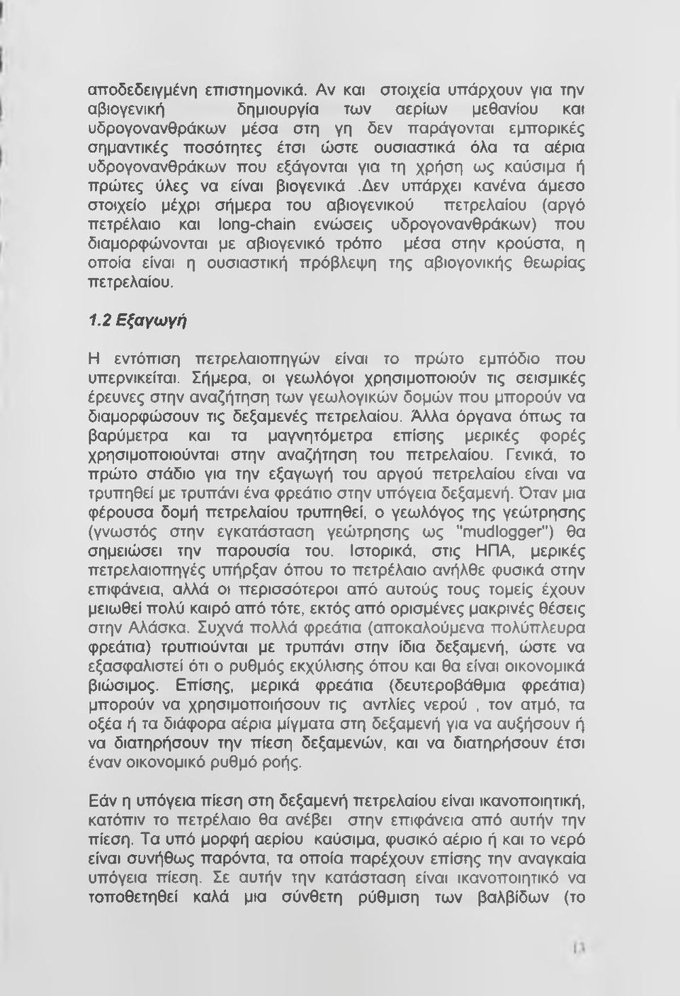 υδρογονανθράκων που εξάγονται για τη χρήση ως καύσιμα ή πρώτες ύλες να είναι βιογενικά.