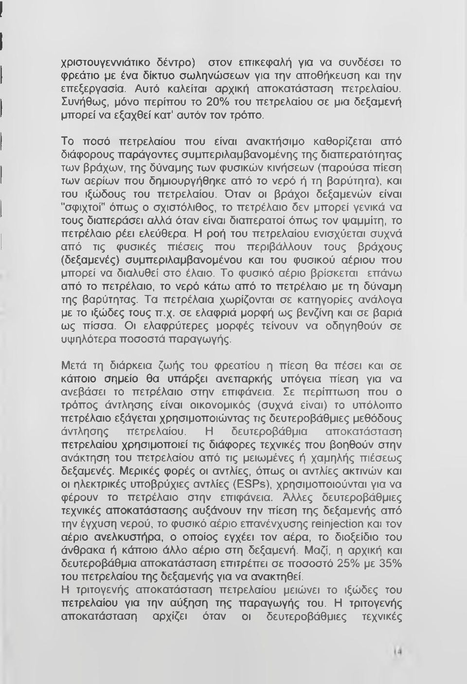Το ποσό πετρελαίου που είναι ανακτήσιμο καθορίζεται από διάφορους παράγοντες συμπεριλαμβανομένης της διαπερατότητας των βράχων, της δύναμης των φυσικών κινήσεων (παρούσα πίεση των αερίων που