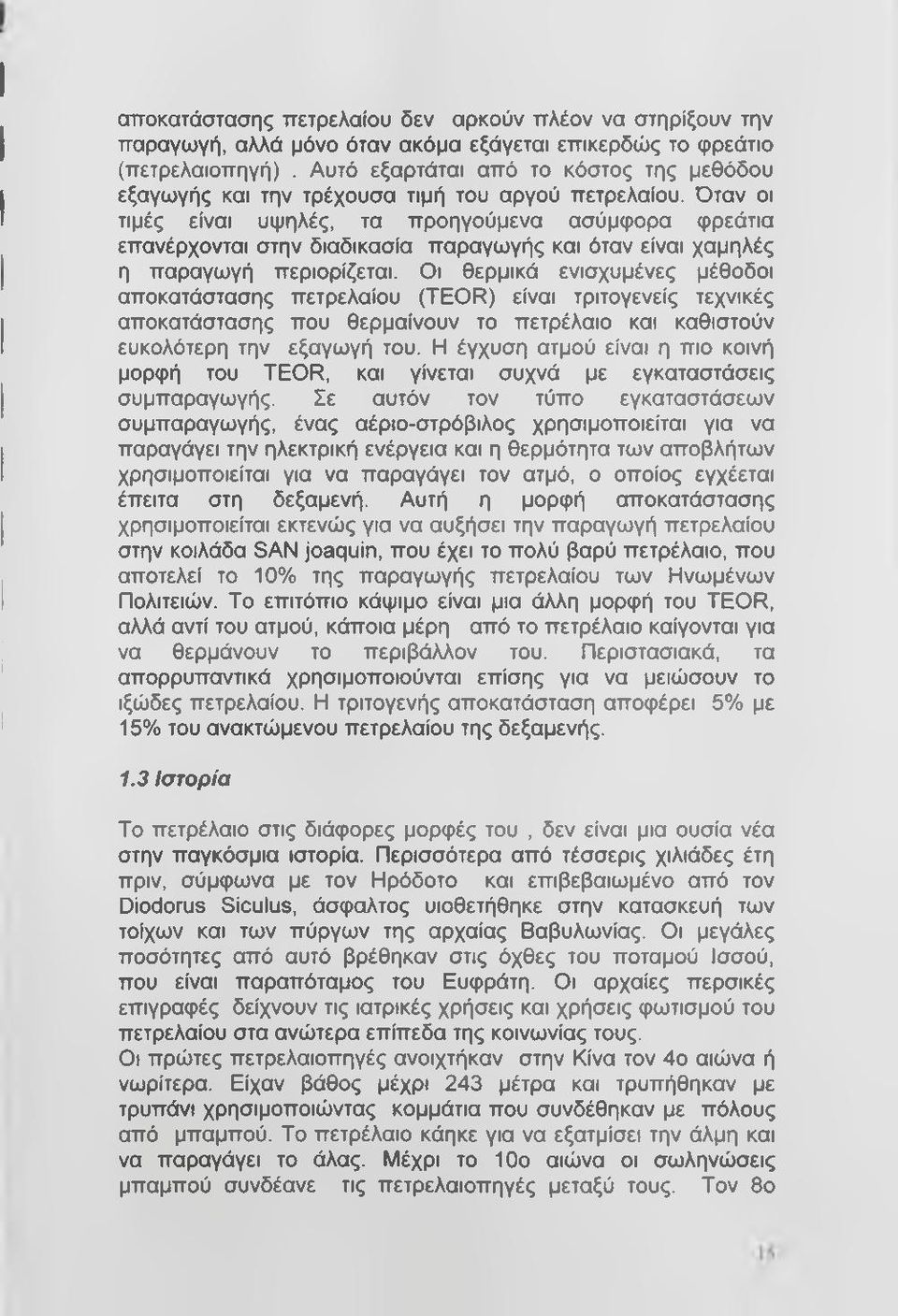 Όταν οι τιμές είναι υψηλές, τα προηγούμενα ασύμφορα φρεάτια επανέρχονται στην διαδικασία παραγωγής και όταν είναι χαμηλές η παραγωγή περιορίζεται.