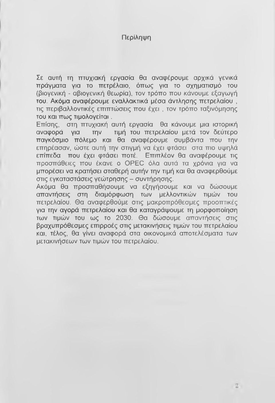 Επίσης, στη πτυχιακή αυτή εργασία θα κάνουμε μια ιστορική αναφορά για την τιμή του πετρελαίου μετά τον δεύτερο παγκόσμιο πόλεμο και θα αναφέρουμε συμβάντα που την επηρέασαν, ώστε αυτή την στιγμή να