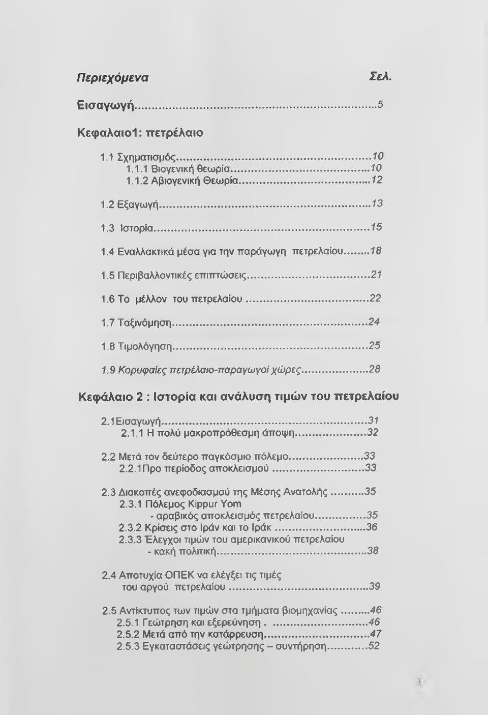 9 Κορυφαίες πετρέλαιο-παραγωγοί χώρες... 28 Κεφάλαιο 2 : Ιστορία και ανάλυση τιμών του πετρελαίου 2.1 Εισαγωγή... 31 2.1.1 Η πολύ μακροπρόθεσμη άποψη...32 2.2 Μετά τον δεύτερο παγκόσμιο πόλεμο... 33 2.
